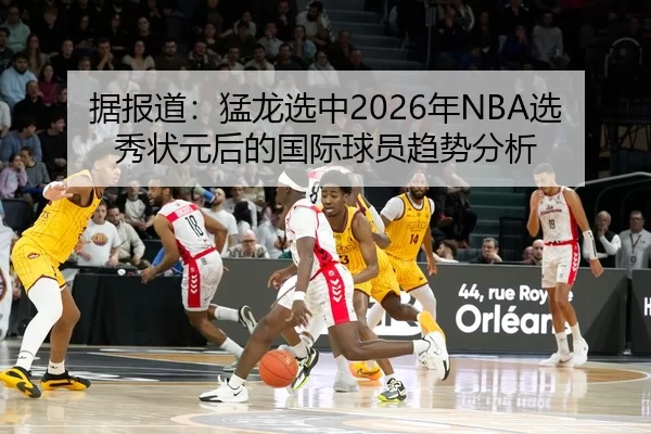 ju-bao-dao-meng-long-xuan-zhong-nian-xuan-xiu-zhuang-yuan-hou-de-guo-ji-qiu-yuan-qu-shi-fen-xi-2-569.jpg