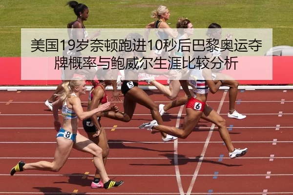 mei-guo-sui-nai-dun-pao-jin-miao-hou-ba-li-ao-yun-duo-pai-gai-lv-yu-bao-wei-er-sheng-ya-bi-jiao-fen-xi-2-245.jpg