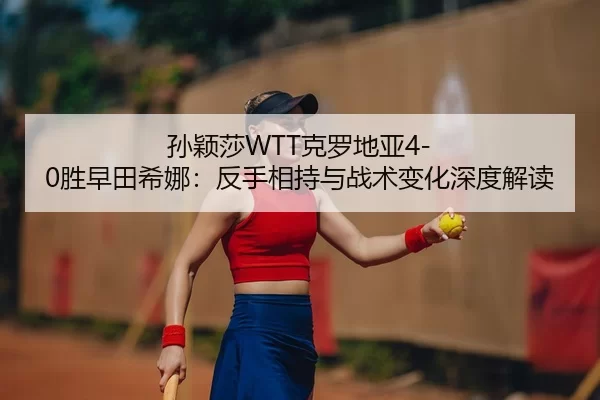 sun-ying-sha-ke-luo-di-ya-sheng-zao-tian-xi-na-fan-shou-xiang-chi-yu-zhan-shu-bian-hua-shen-du-jie-du-2-689.jpg